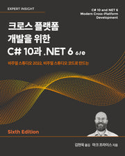 크로스 플랫폼 개발을 위한 C# 10과 .NET 6(6판)