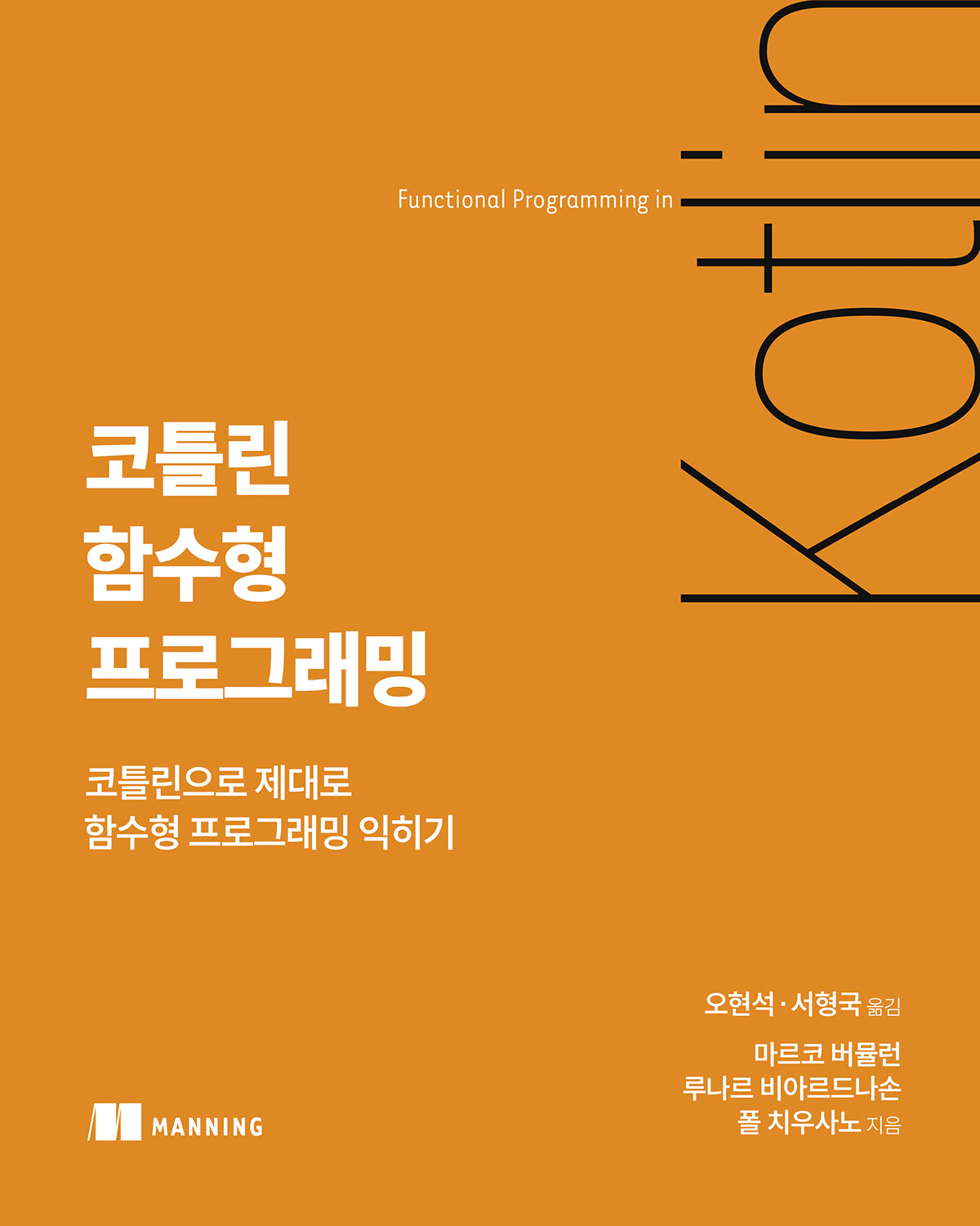코틀린 함수형 프로그래밍(에이콘 프로그래밍 언어 시리즈)