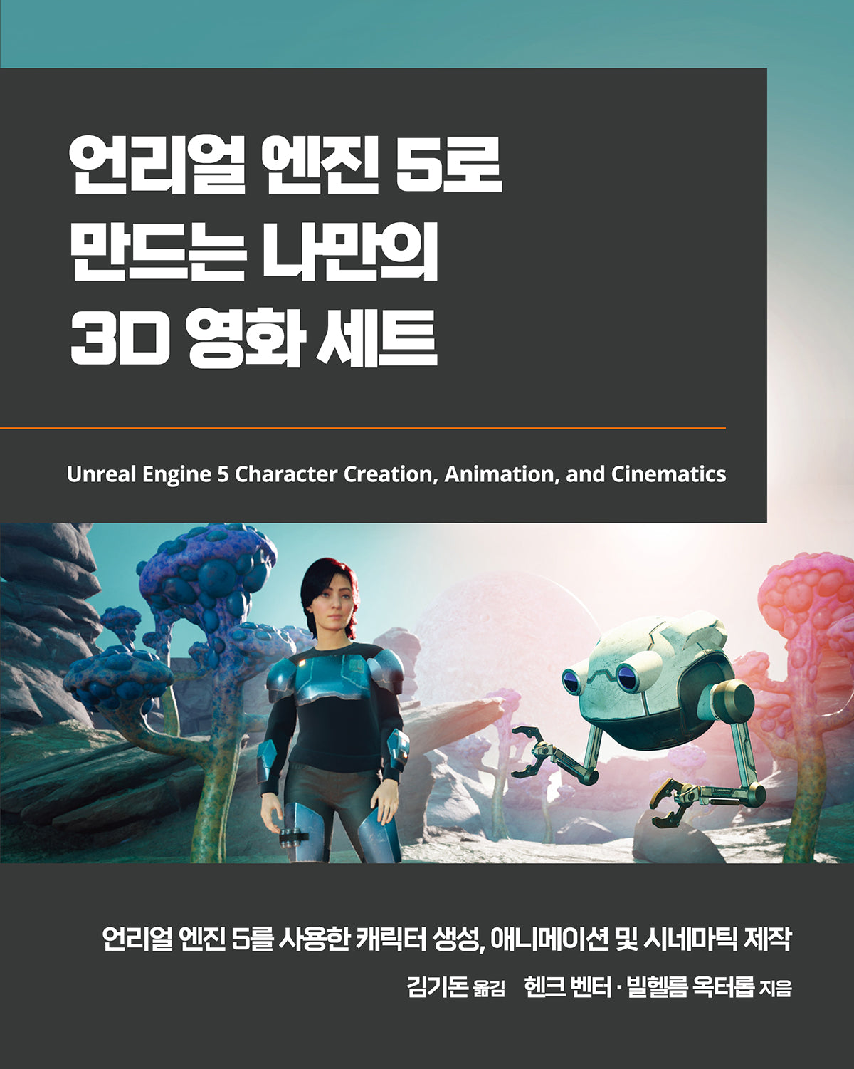 언리얼 엔진 5로 만드는 나만의 3D 영화 세트(게임 개발 프로그래밍)