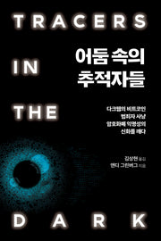 어둠 속의 추적자들(에이콘 해킹과 보안 시리즈)