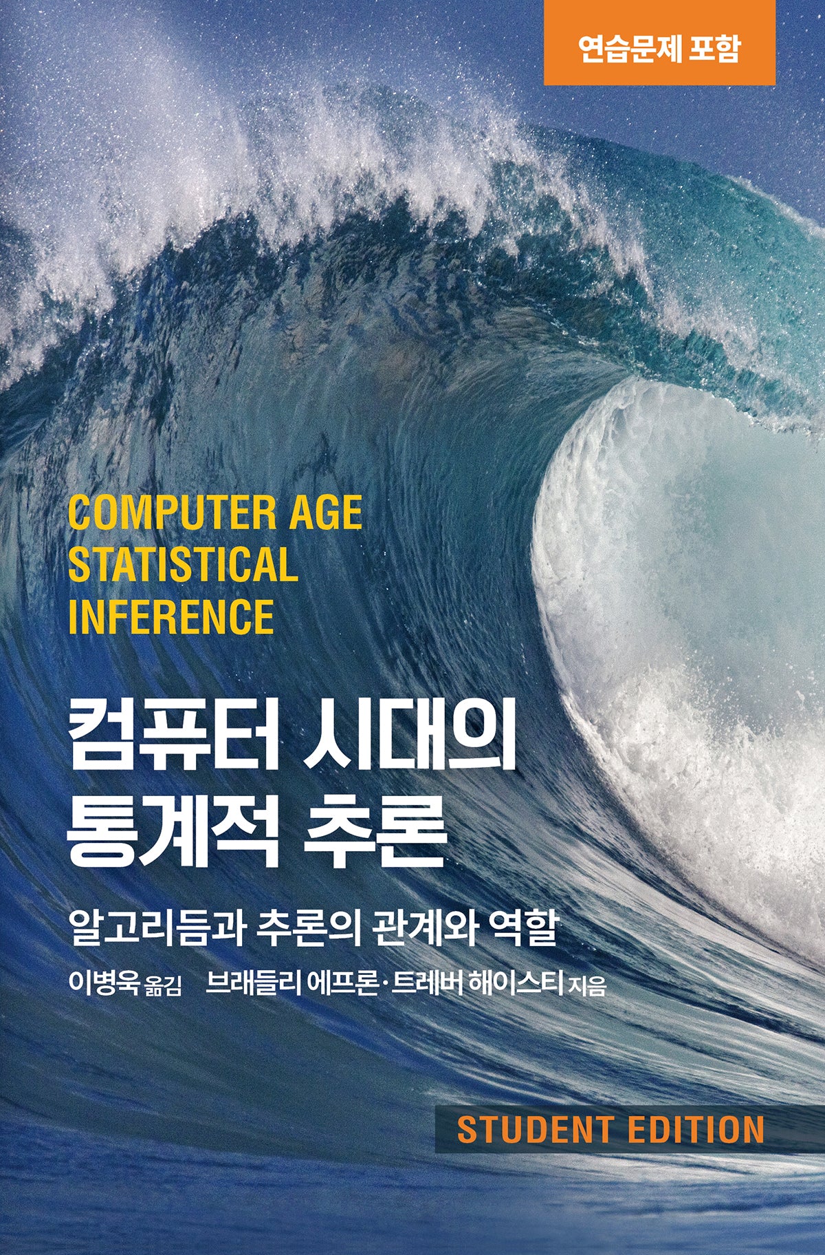 컴퓨터 시대의 통계적 추론(연습문제 포함)(acorn ADVANCED 데이터 과학)