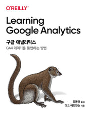구글 애널리틱스(검색마케팅 웹 분석 시리즈)