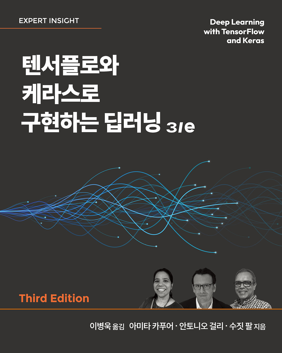 텐서플로와 케라스로 구현하는 딥러닝 3/e(개정판 3판)(데이터 과학)