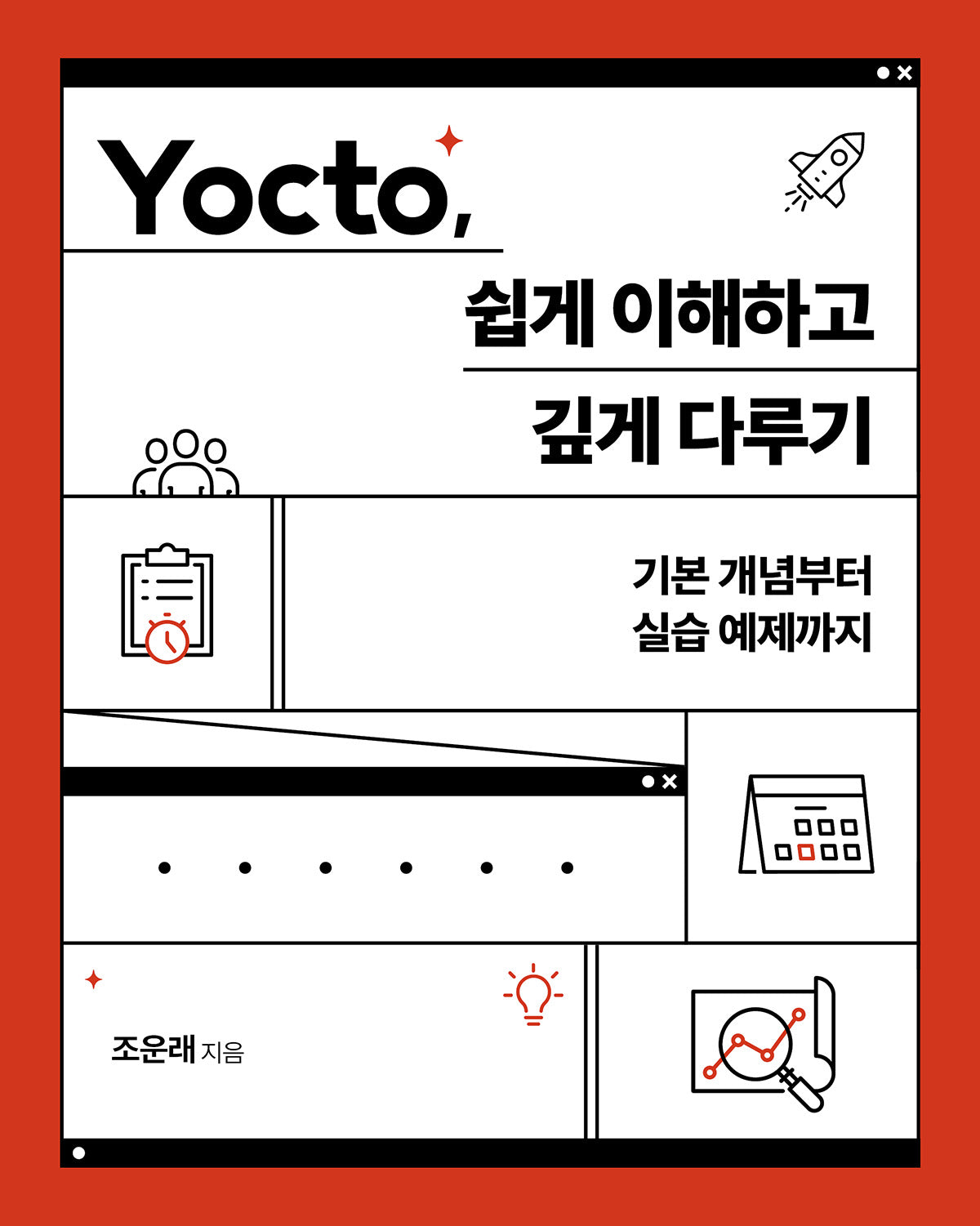 Yocto, 쉽게 이해하고 깊게 다루기(임베디드 시스템)