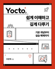 Yocto, 쉽게 이해하고 깊게 다루기(임베디드 시스템)