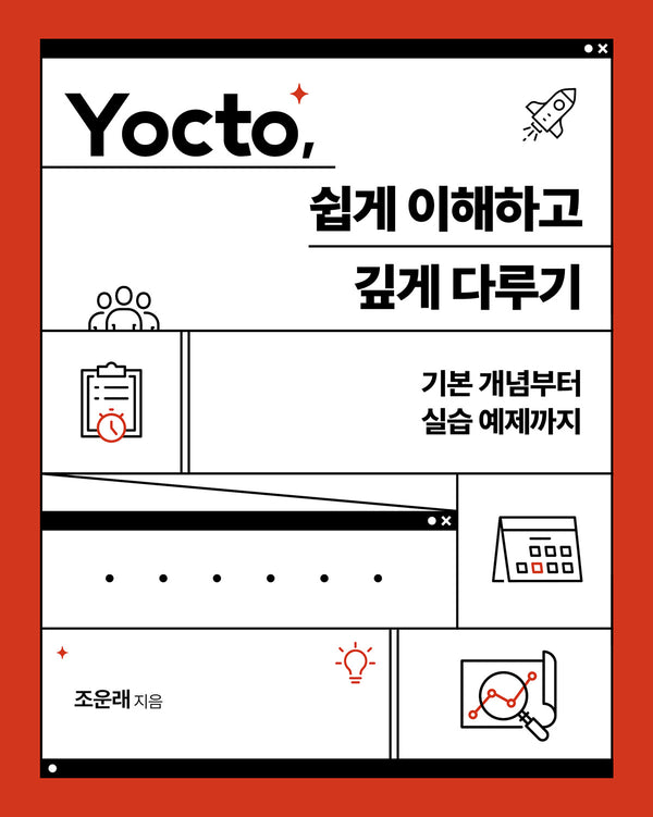 Yocto, 쉽게 이해하고 깊게 다루기(임베디드 시스템)