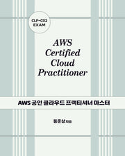 AWS 공인 클라우드 프랙티셔너 마스터: CLF-C02 EXAM(클라우드 컴퓨팅)