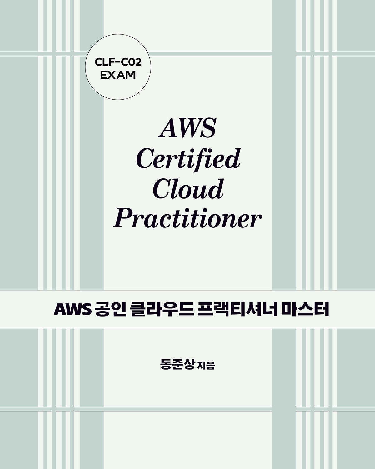 AWS 공인 클라우드 프랙티셔너 마스터: CLF-C02 EXAM(클라우드 컴퓨팅)