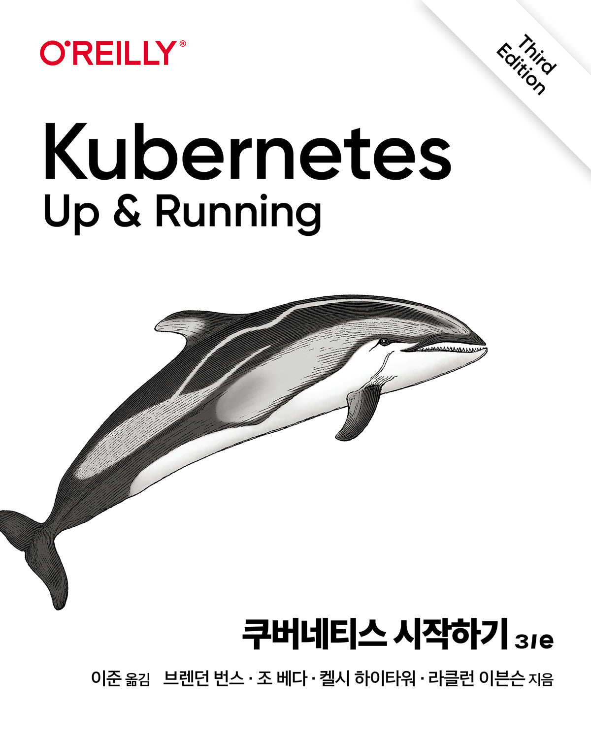 쿠버네티스 시작하기(3판)(클라우드 컴퓨팅)