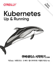 쿠버네티스 시작하기(3판)(클라우드 컴퓨팅)