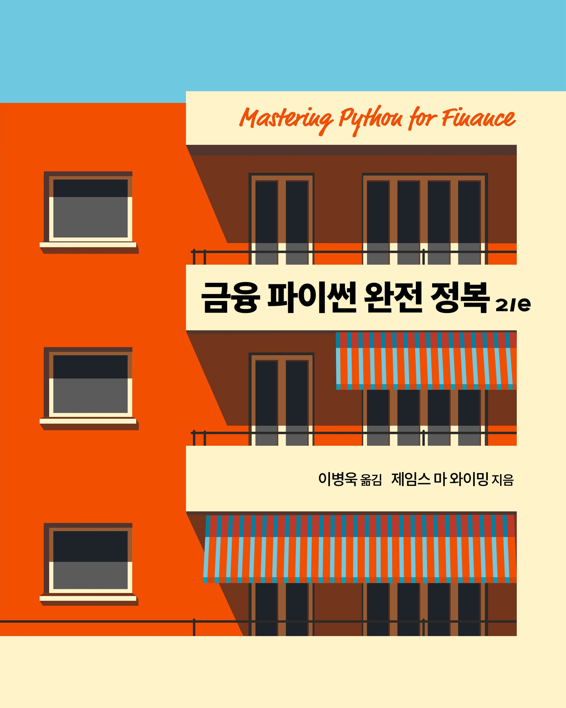 금융 파이썬 완전 정복(2판)(금융 퀀트 머신러닝 융합)