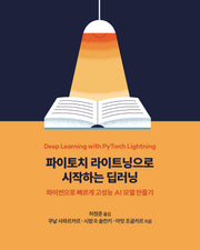 파이토치 라이트닝으로 시작하는 딥러닝(데이터 과학)