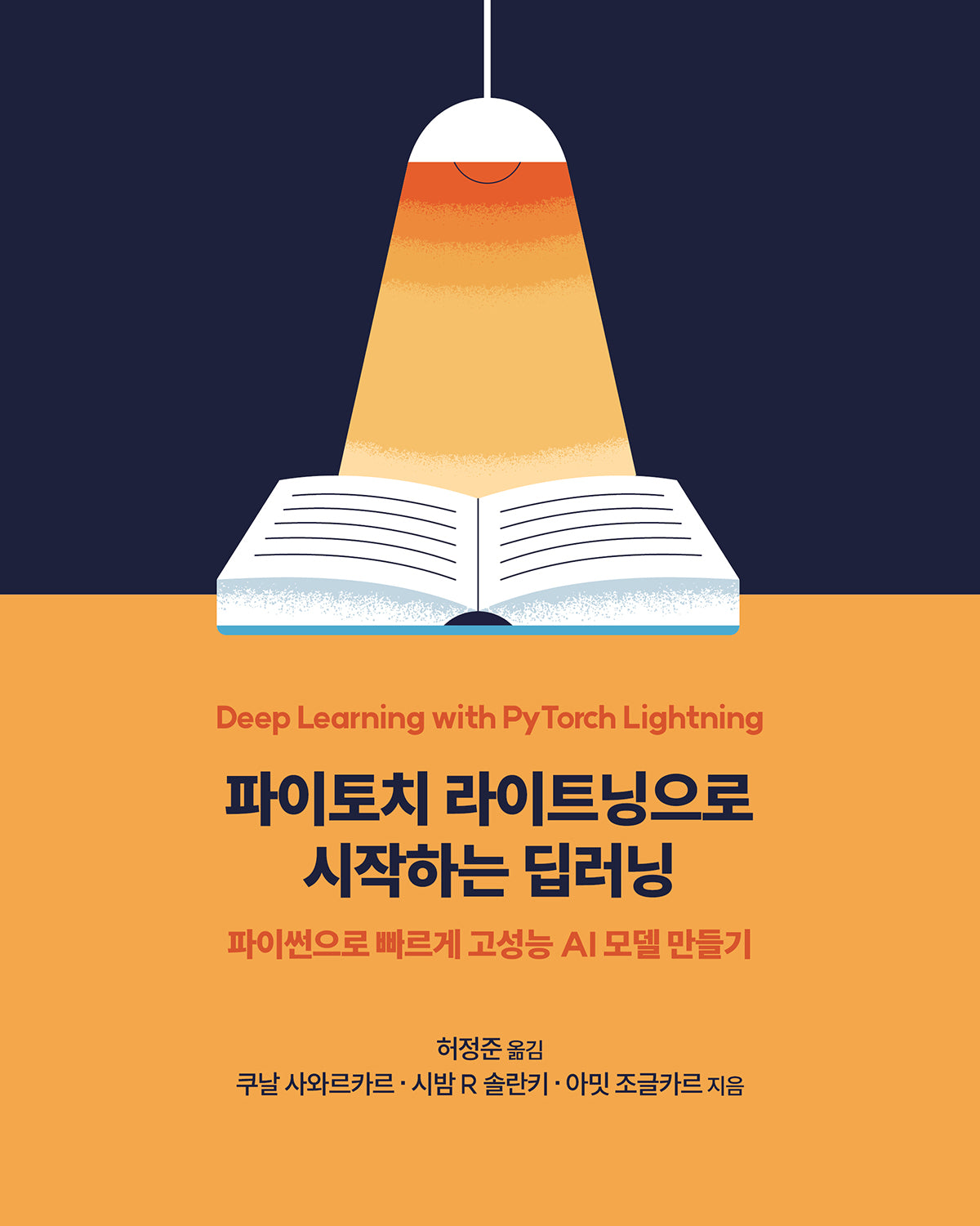 파이토치 라이트닝으로 시작하는 딥러닝(데이터 과학)