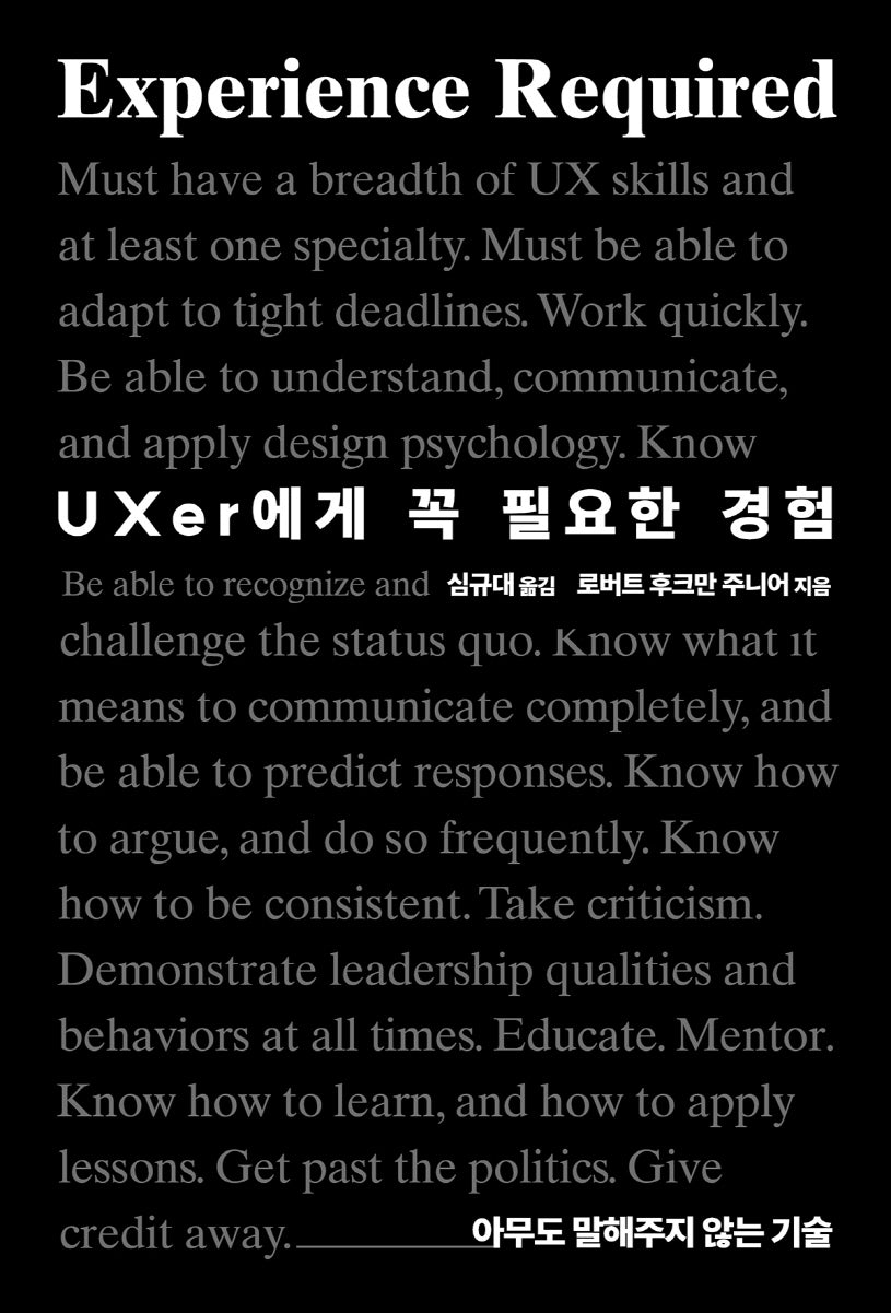 UXer에게 꼭 필요한 경험(에이콘 UX 프로페셔널 시리즈)