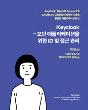 Keycloak-모던 애플리케이션을 위한 ID 및 접근 관리(해킹과 보안)