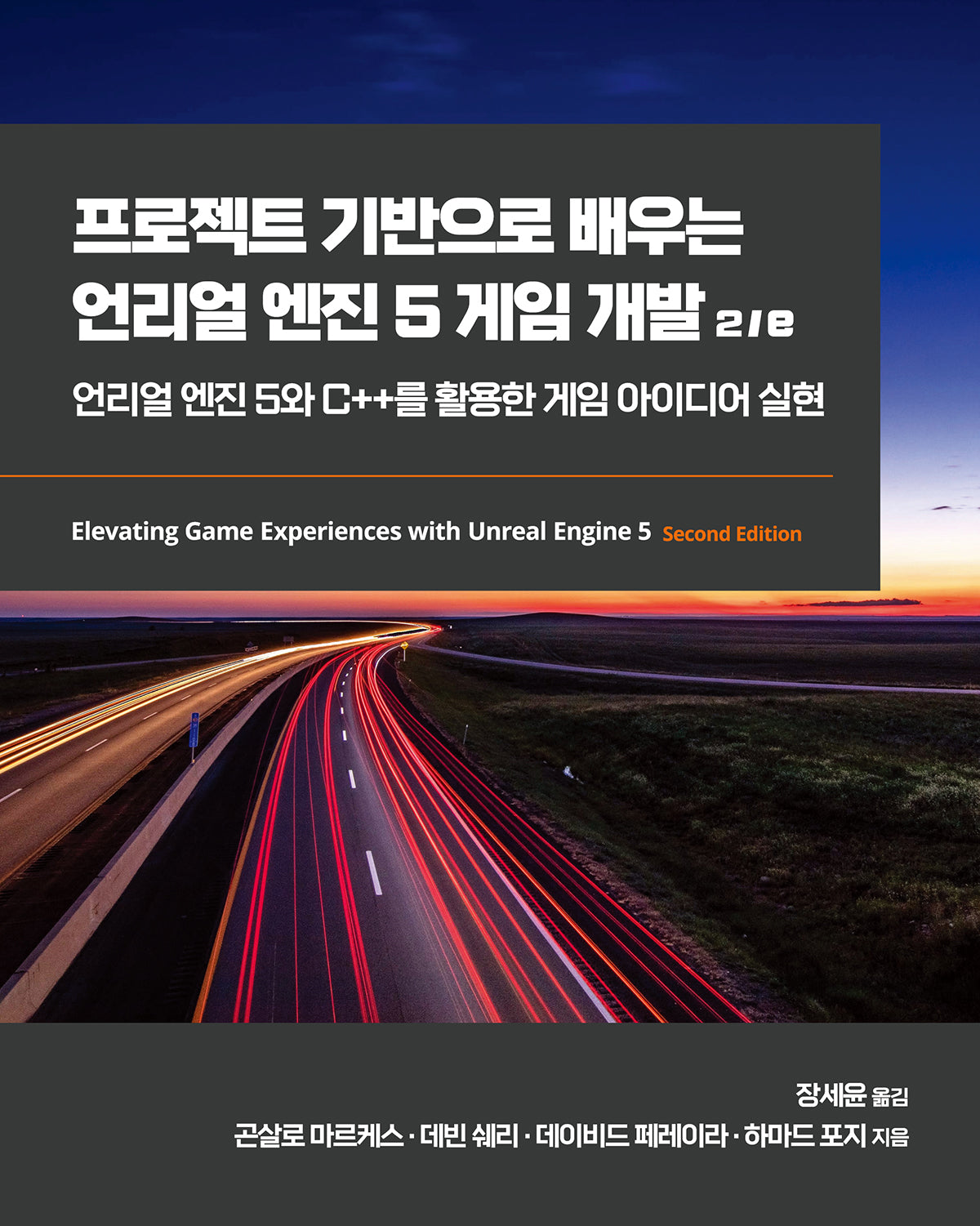 프로젝트 기반으로 배우는 언리얼 엔진 5 게임 개발(개정판 2판)(게임 개발 프로그래밍)