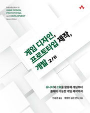 게임 디자인, 프로토타입 제작, 개발(2판)(게임 개발 프로그래밍)