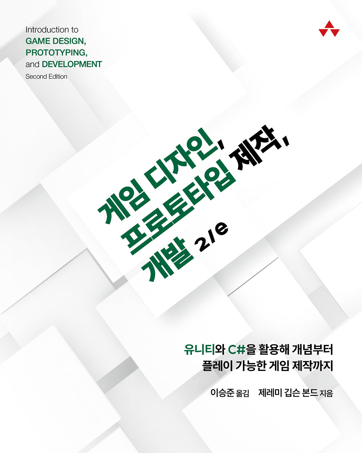 게임 디자인, 프로토타입 제작, 개발(2판)(게임 개발 프로그래밍)