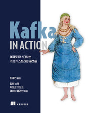 Kafka in Action(클라우드 컴퓨팅)