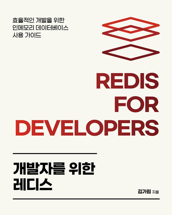 개발자를 위한 레디스(오픈소스 프로그래밍)