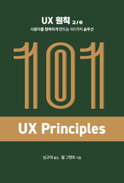 UX 원칙: 사용자를 행복하게 만드는 101가지 솔루션(2판)(에이콘 UX 프로페셔널 시리즈)