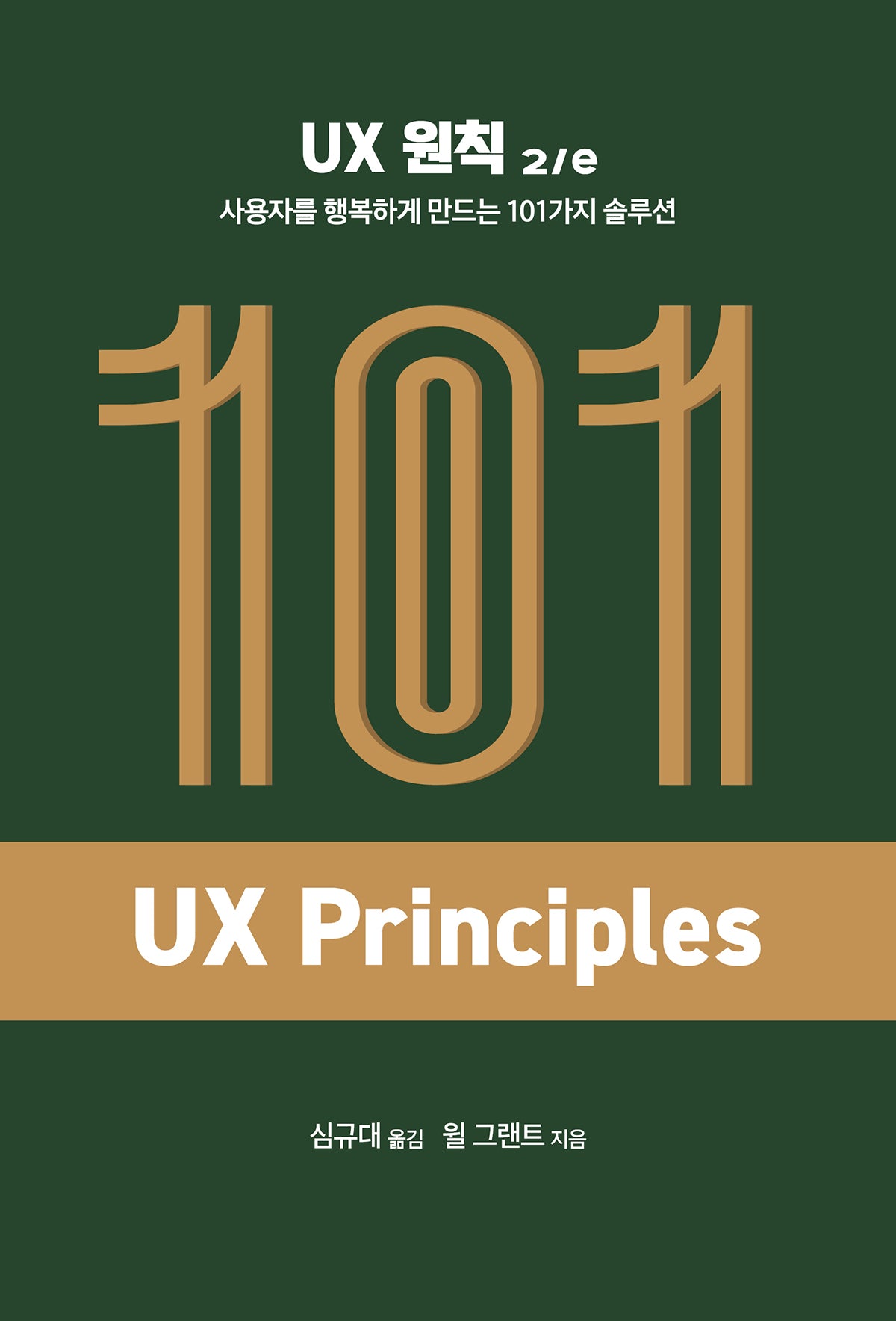 UX 원칙: 사용자를 행복하게 만드는 101가지 솔루션(2판)(에이콘 UX 프로페셔널 시리즈)