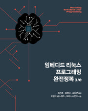 임베디드 리눅스 프로그래밍 완전정복(3판)(임베디드 시스템)