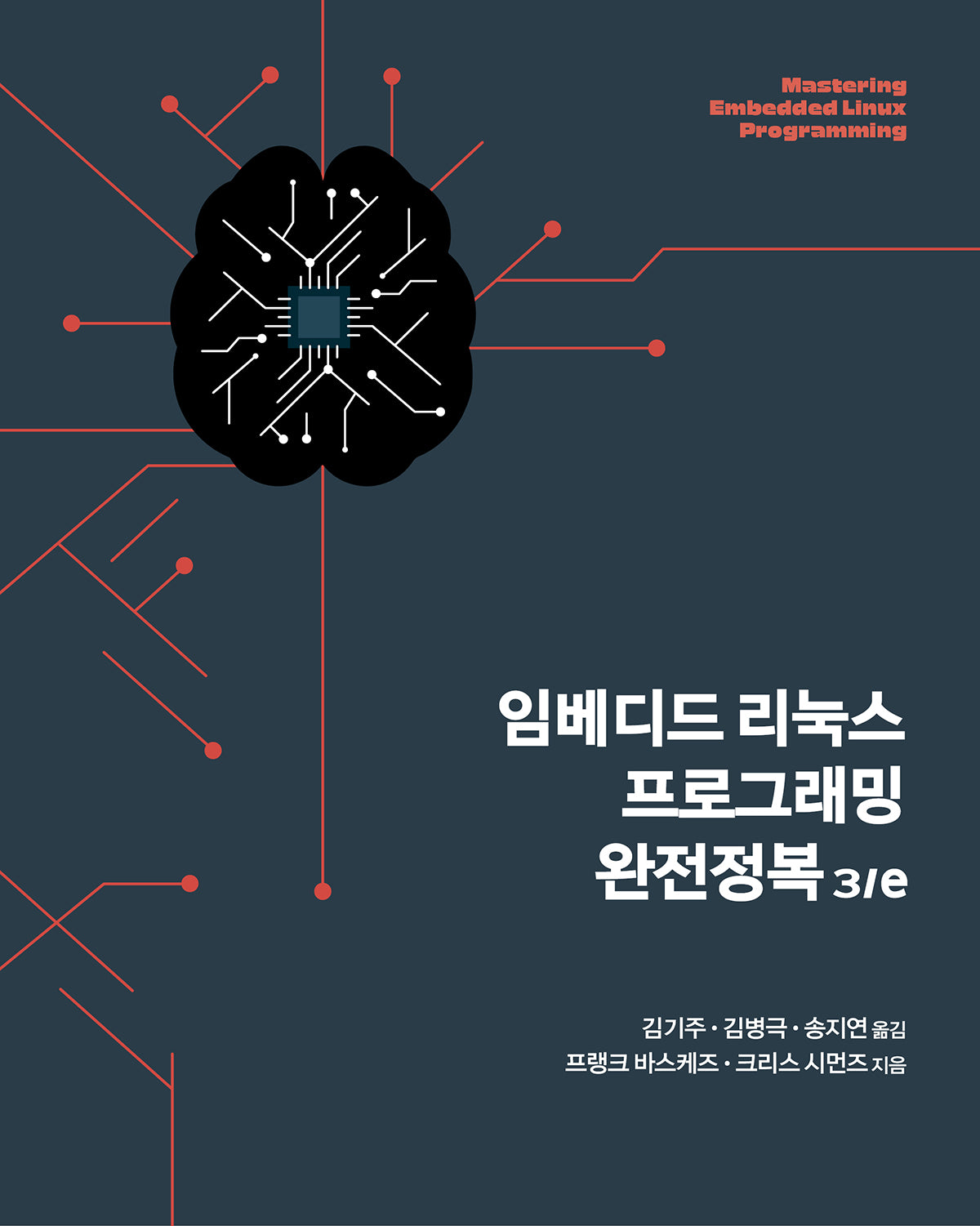 임베디드 리눅스 프로그래밍 완전정복(3판)(임베디드 시스템)