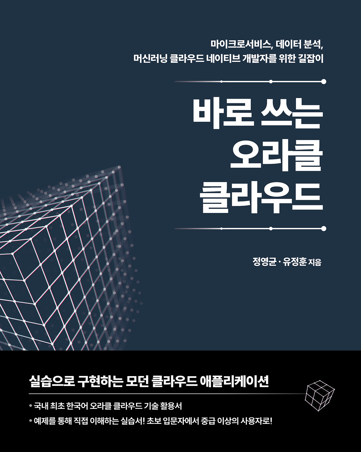 바로 쓰는 오라클 클라우드(클라우드 컴퓨팅)