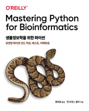 생물정보학을 위한 파이썬(프로그래밍 언어)