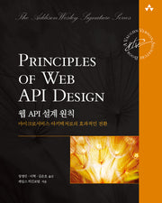 웹 API 설계 원칙(에이콘 소프트웨어 아키텍처 시리즈)