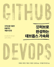깃허브로 완성하는 데브옵스 가속화(소프트웨어 아키텍처)