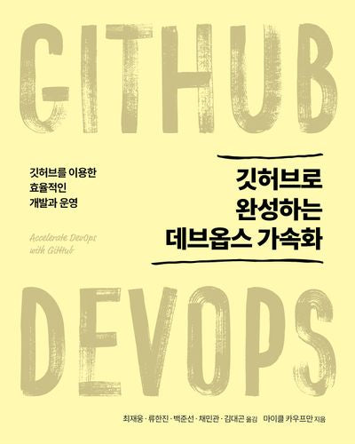 깃허브로 완성하는 데브옵스 가속화(소프트웨어 아키텍처)