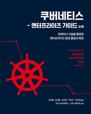 쿠버네티스: 엔터프라이즈 가이드(2판)(클라우드 컴퓨팅)