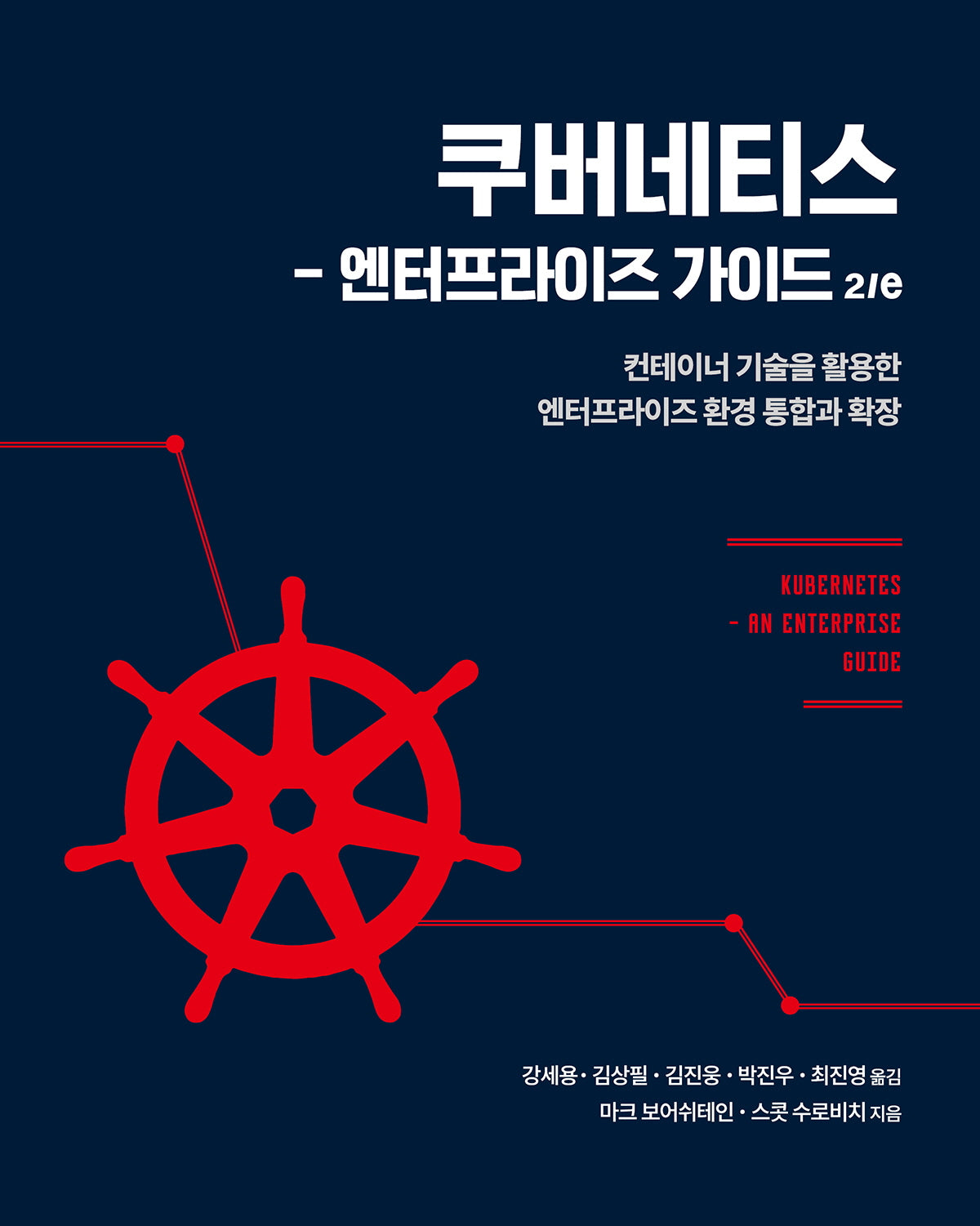 쿠버네티스: 엔터프라이즈 가이드(2판)(클라우드 컴퓨팅)
