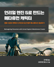 언리얼 엔진 5로 만드는 메타휴먼 캐릭터(게임 개발 프로그래밍)