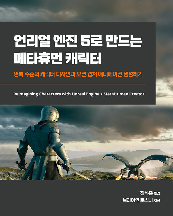 언리얼 엔진 5로 만드는 메타휴먼 캐릭터(게임 개발 프로그래밍)
