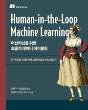 머신러닝을 위한 효율적 데이터 레이블링(데이터 과학)