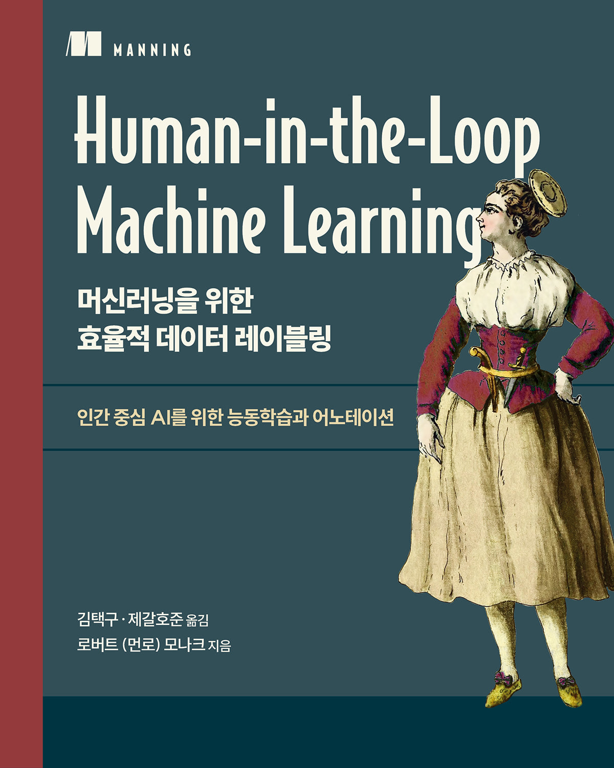 머신러닝을 위한 효율적 데이터 레이블링(데이터 과학)