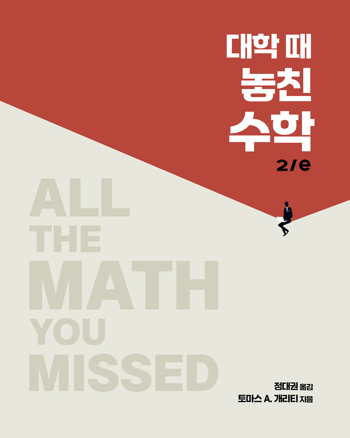 대학 때 놓친 수학(2판)