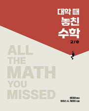 대학 때 놓친 수학(2판)