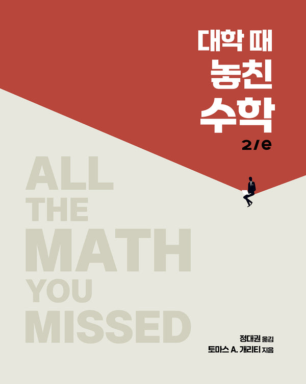 대학 때 놓친 수학(2판)