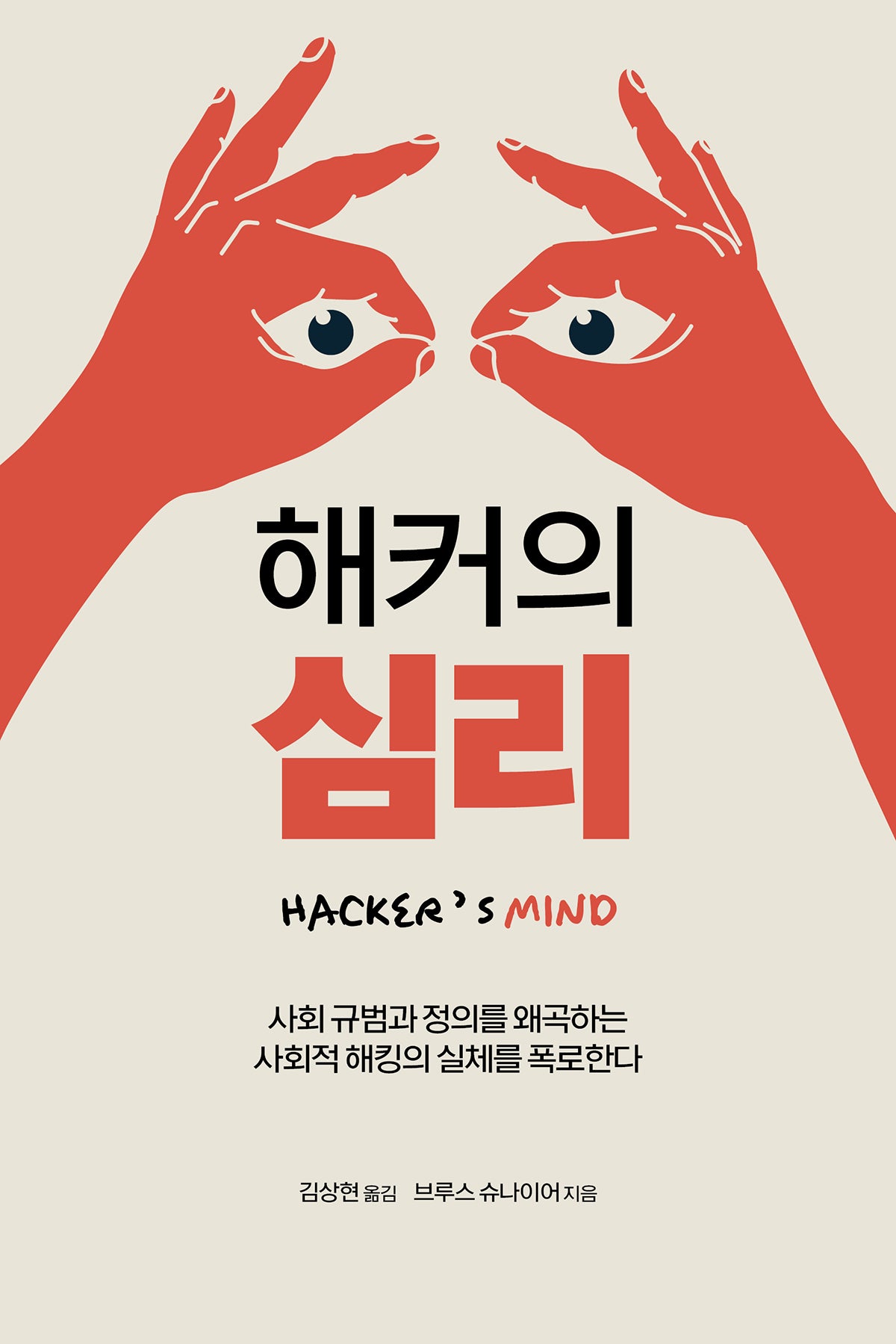 해커의 심리(해킹과 보안)