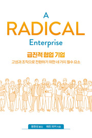 급진적 협업 기업(애자일)