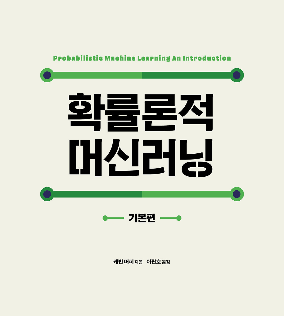 확률론적 머신러닝: 기본편(데이터 과학 시리즈)