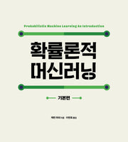 확률론적 머신러닝: 기본편(데이터 과학 시리즈)