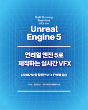 언리얼 엔진 5로 제작하는 실시간 VFX(게임 개발 프로그래밍)