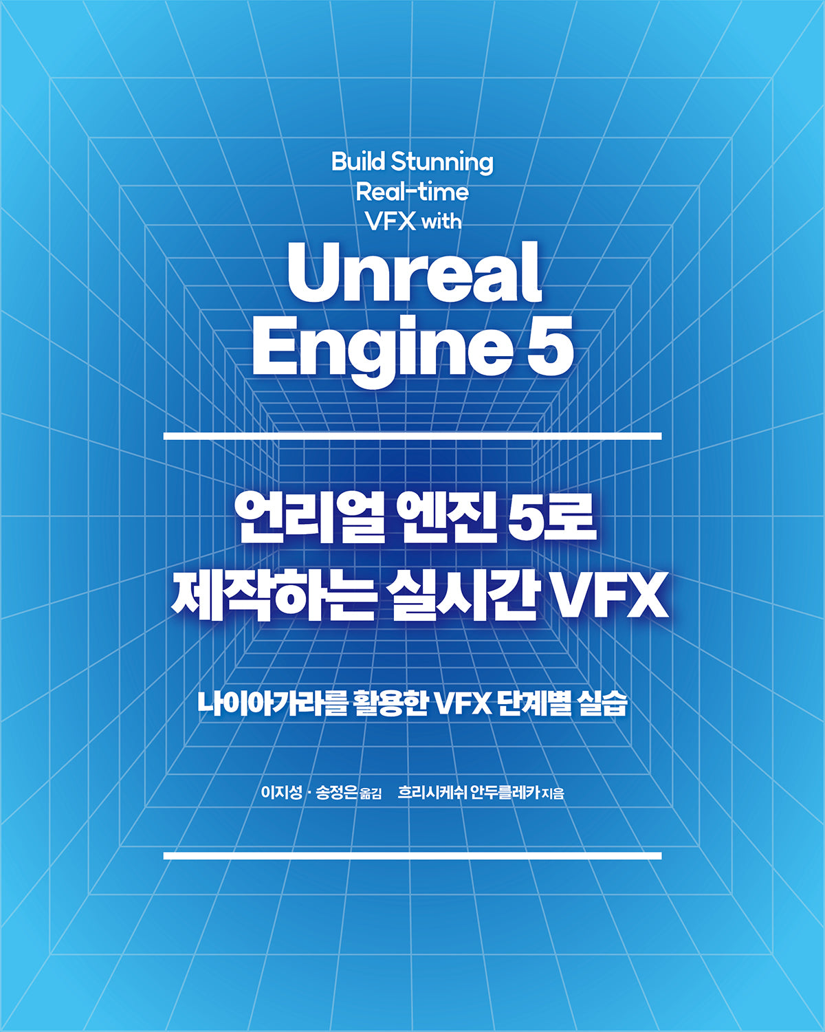 언리얼 엔진 5로 제작하는 실시간 VFX(게임 개발 프로그래밍)