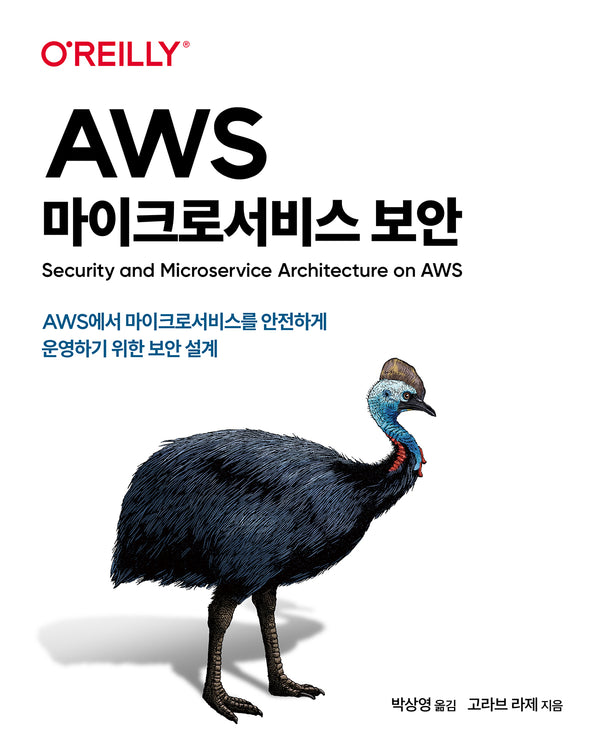 AWS 마이크로서비스 보안(해킹과 보안)