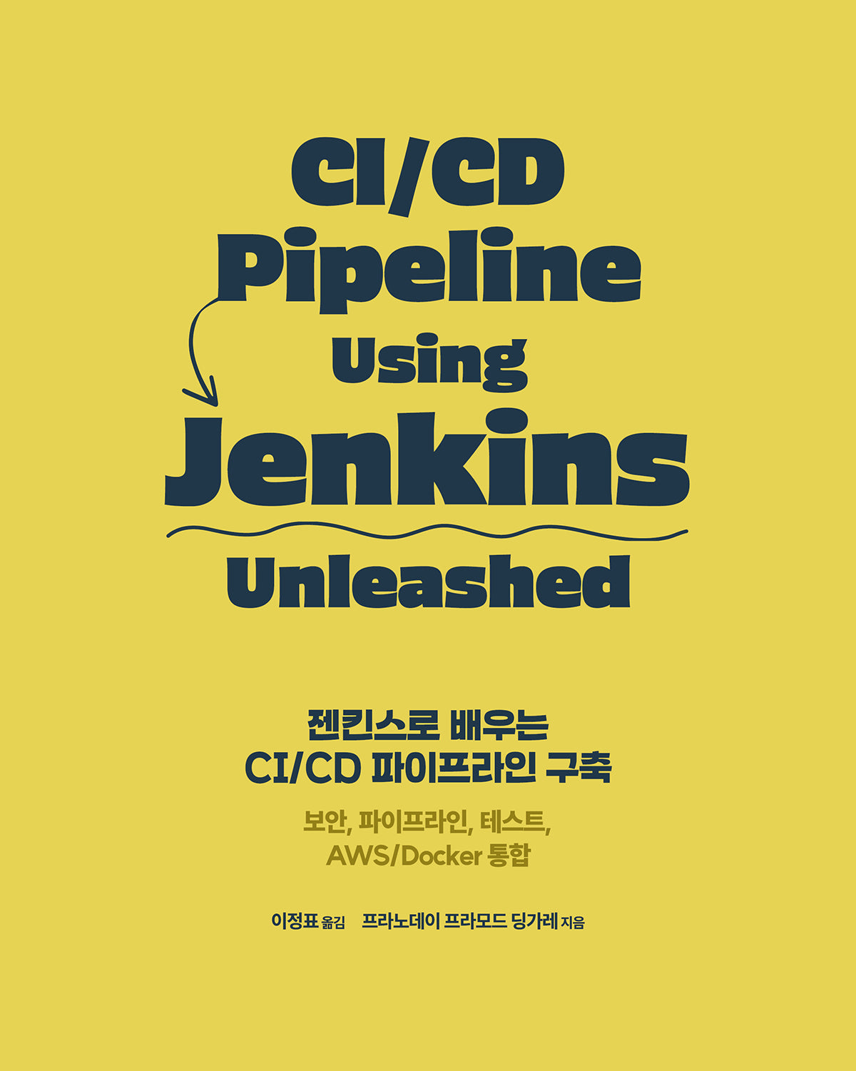 젠킨스로 배우는 CI/CD 파이프라인 구축(소프트웨어 테스팅)